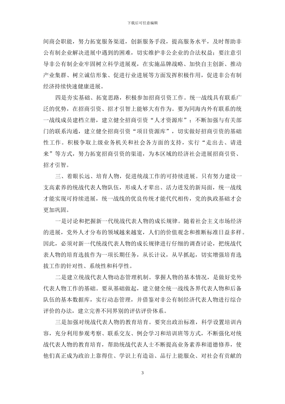 怎样做好新形势下的基层统战工作_第3页