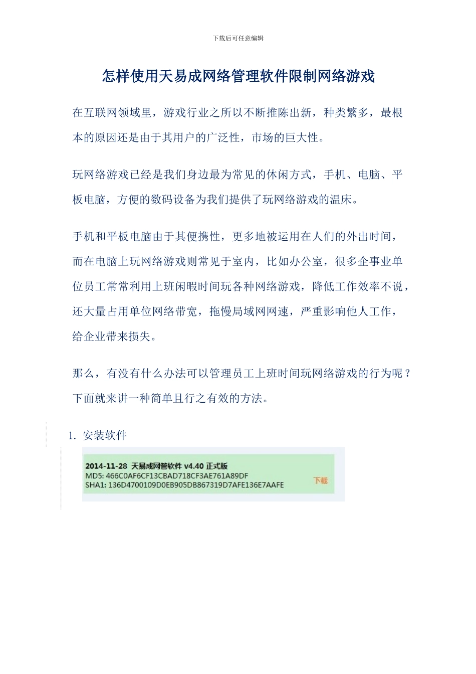怎样使用天易成网络管理软件限制网络游戏_第1页