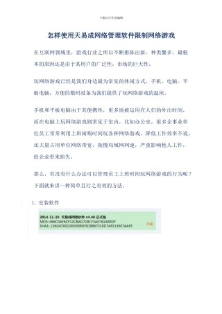 怎样使用天易成网络管理软件限制网络游戏