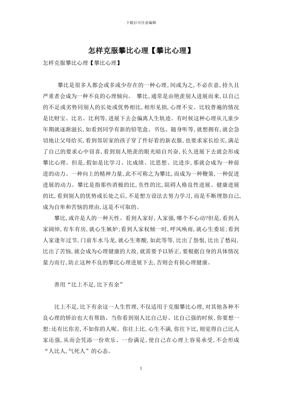 怎样克服攀比心理_第1页