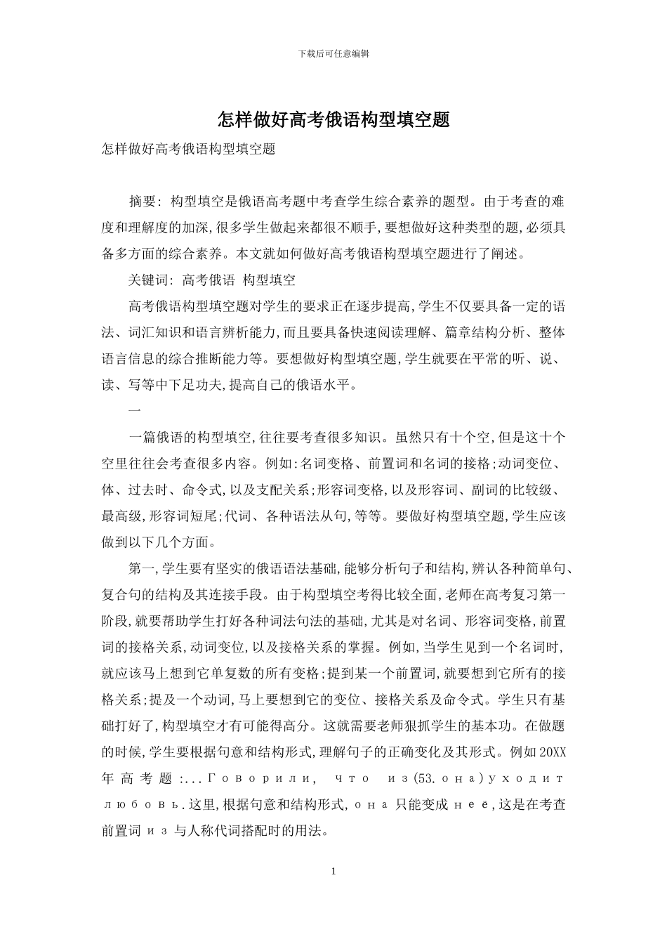 怎样做好高考俄语构型填空题_第1页