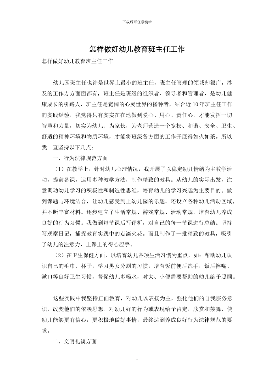 怎样做好幼儿教育班主任工作_第1页