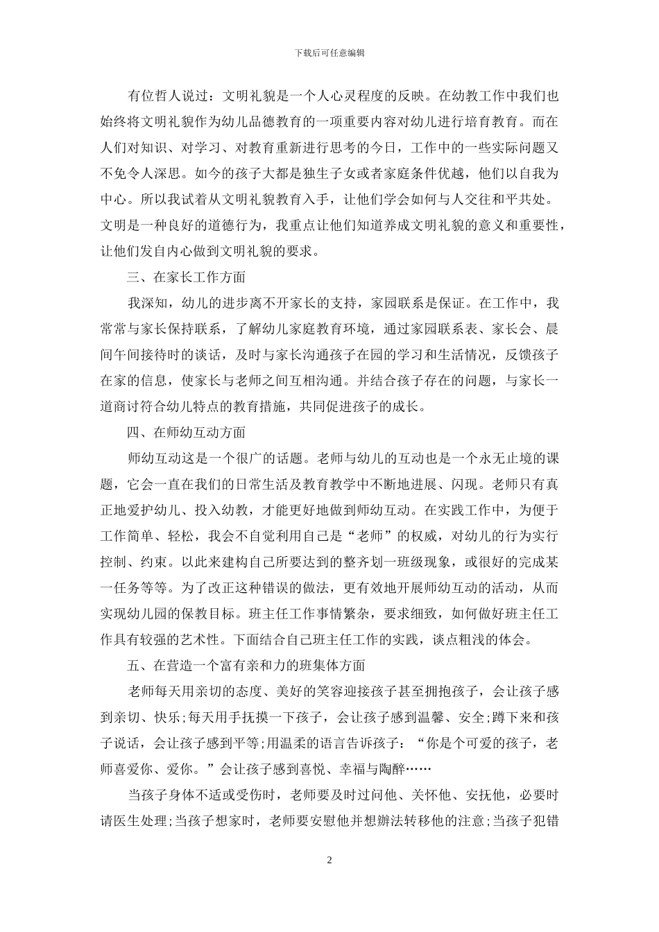 怎样做好幼儿教育班主任工作_第2页