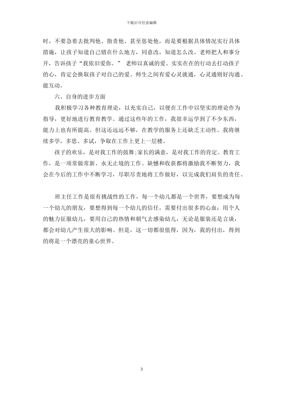 怎样做好幼儿教育班主任工作_第3页