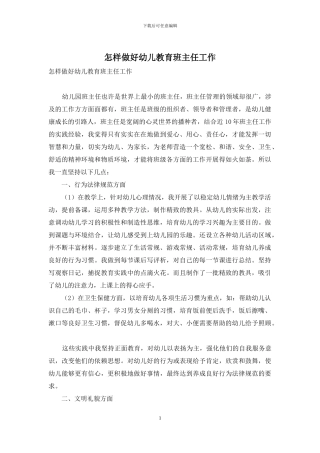 怎样做好幼儿教育班主任工作