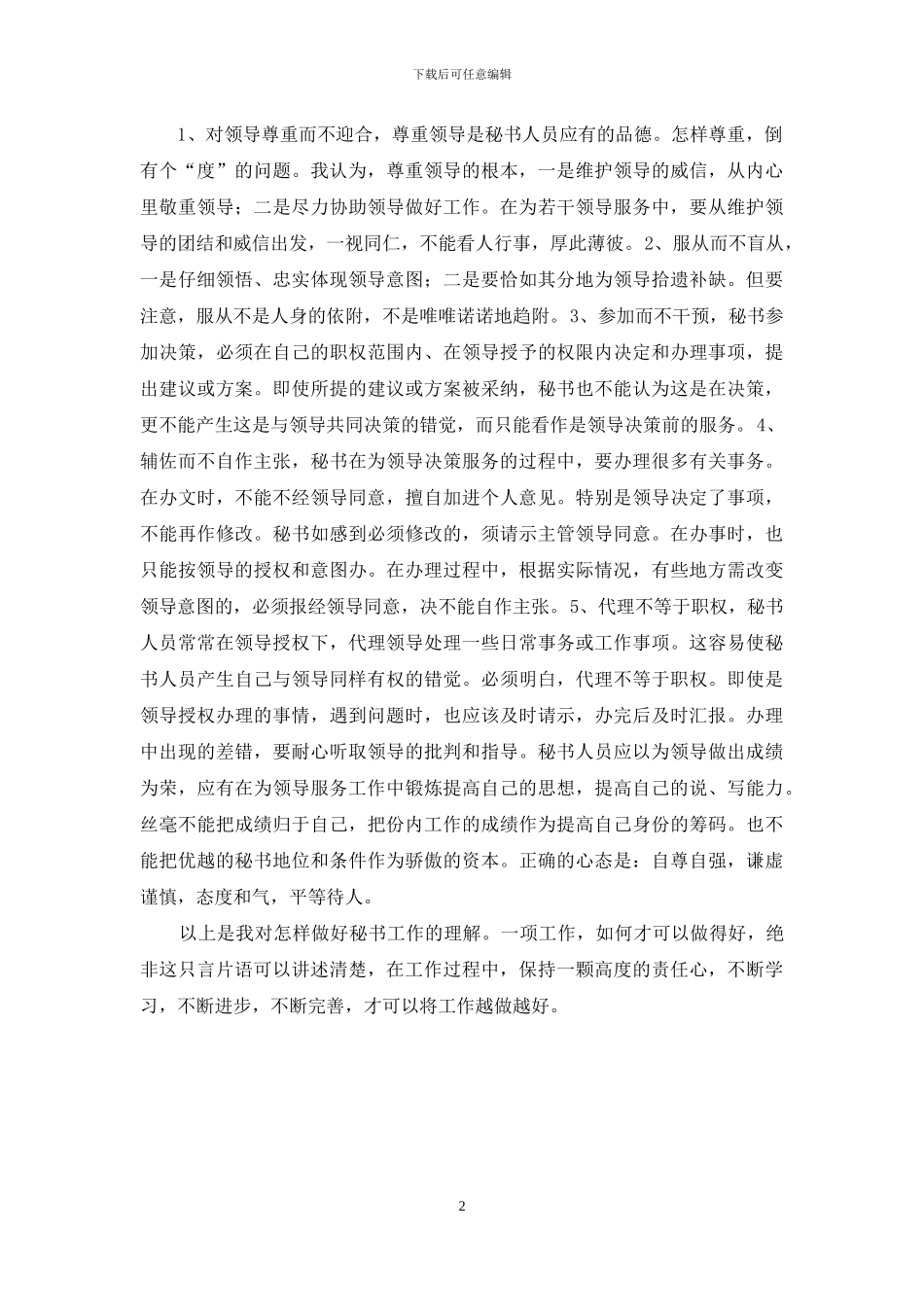怎样做好秘书工作_第2页