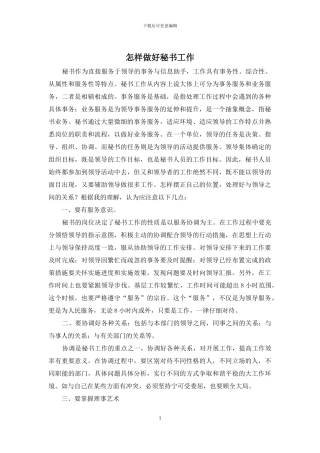 怎样做好秘书工作