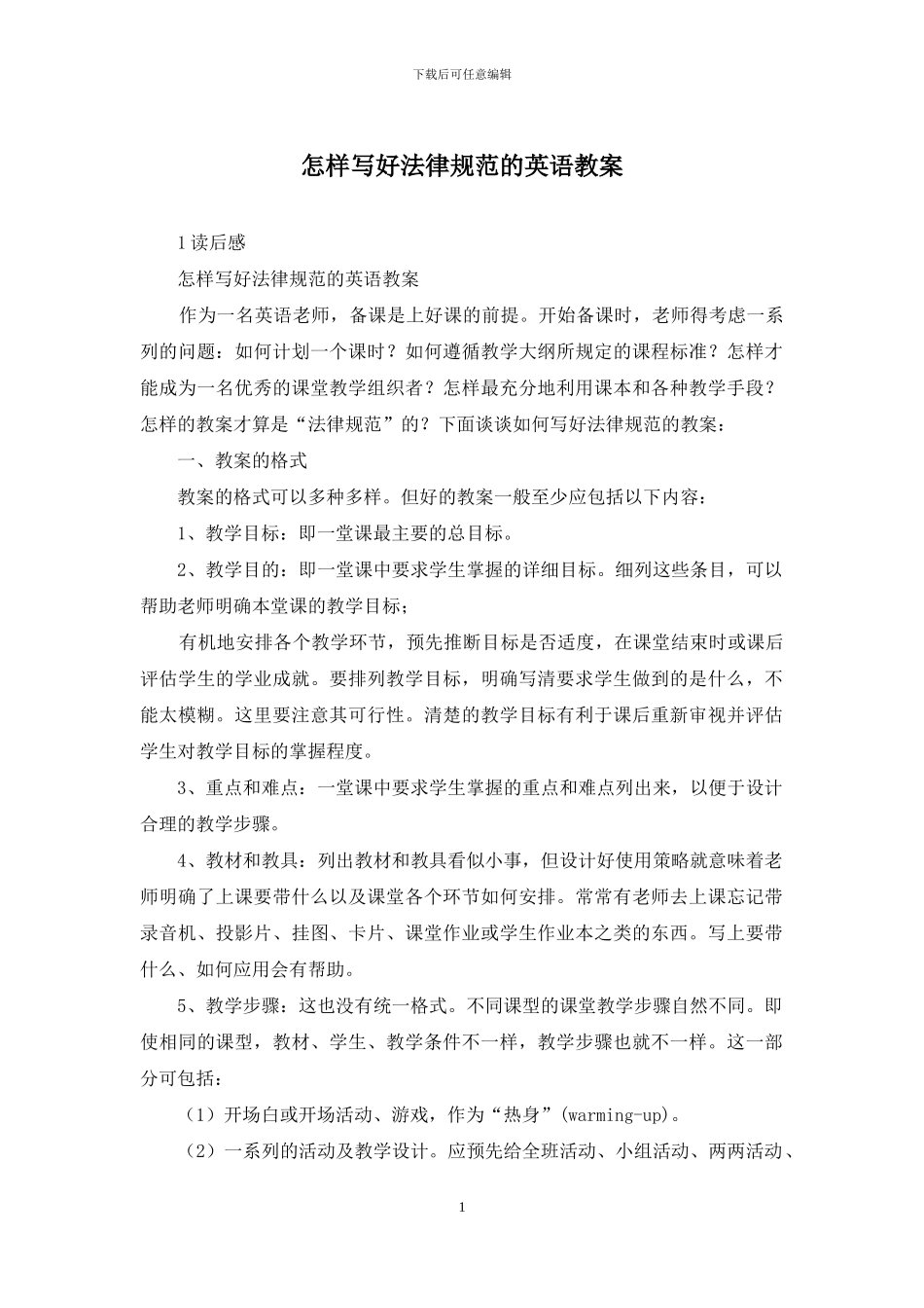 怎样写好规范的英语教案_第1页