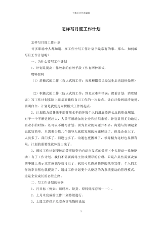 怎样写月度工作计划