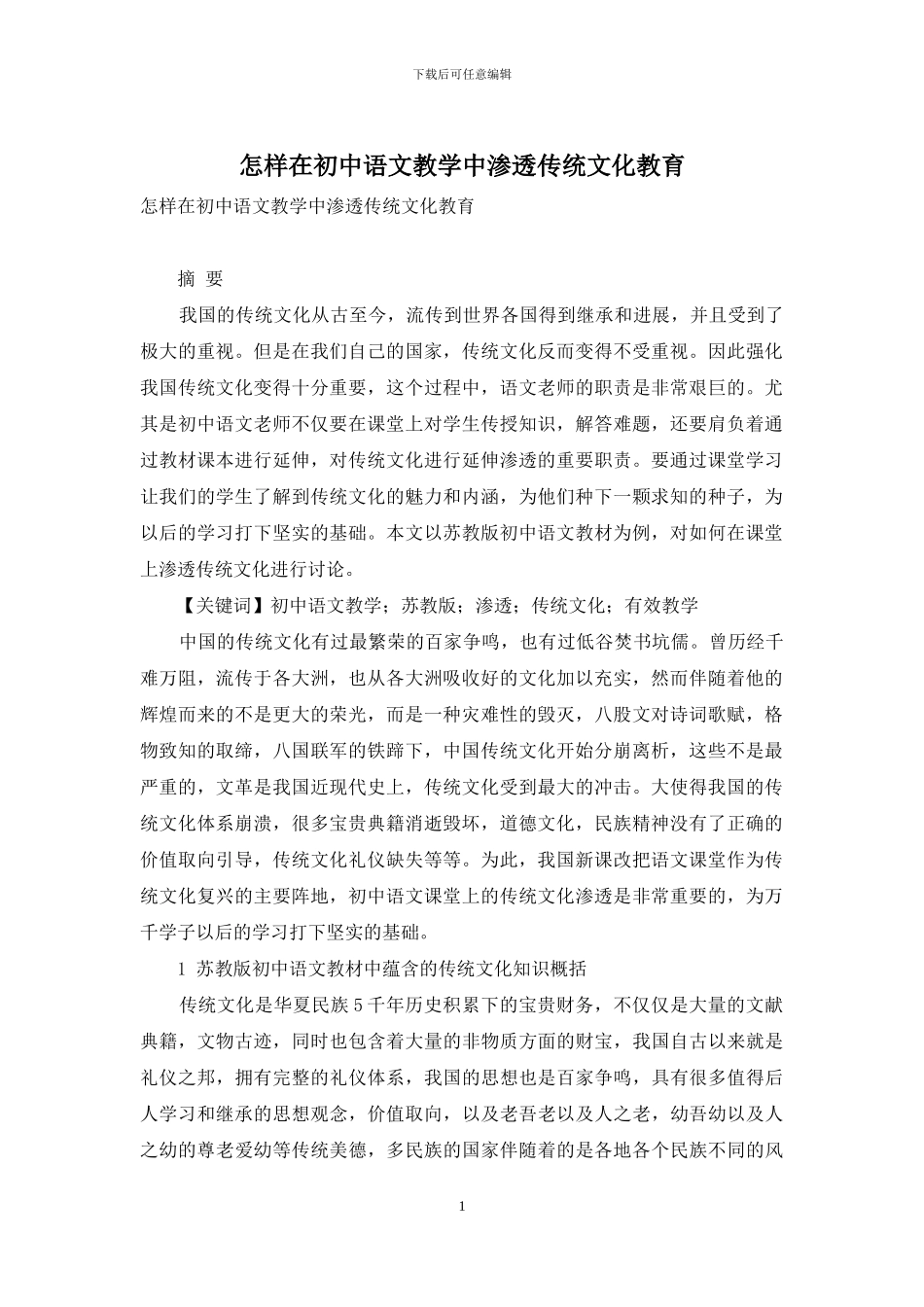 怎样在初中语文教学中渗透传统文化教育-1_第1页