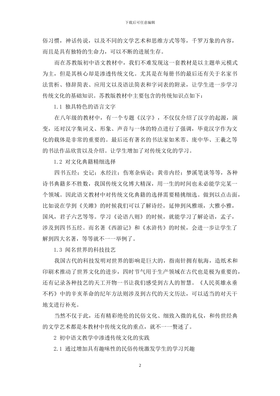 怎样在初中语文教学中渗透传统文化教育-1_第2页