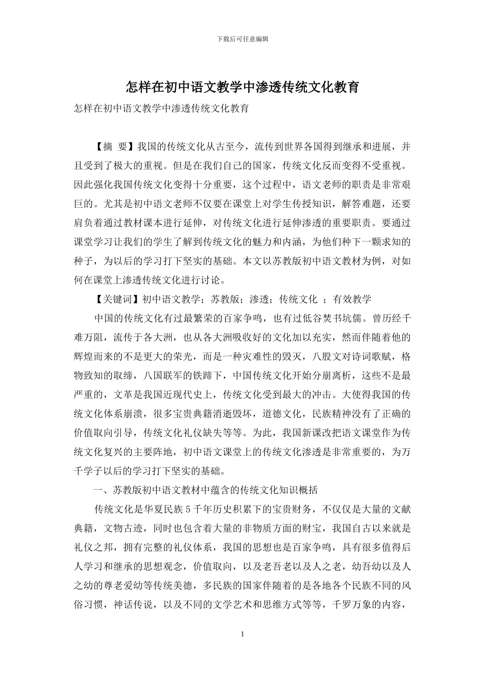 怎样在初中语文教学中渗透传统文化教育_第1页