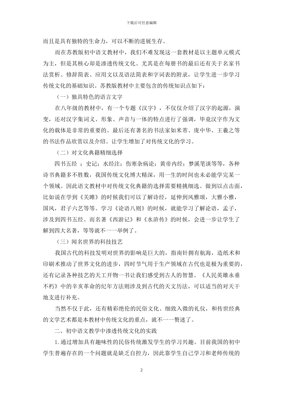 怎样在初中语文教学中渗透传统文化教育_第2页