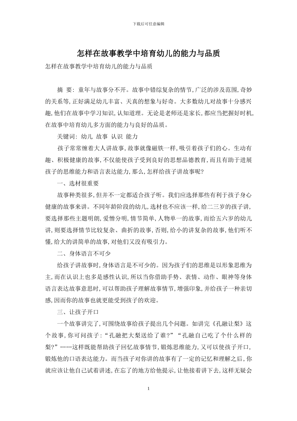 怎样在故事教学中培养幼儿的能力与品质_第1页