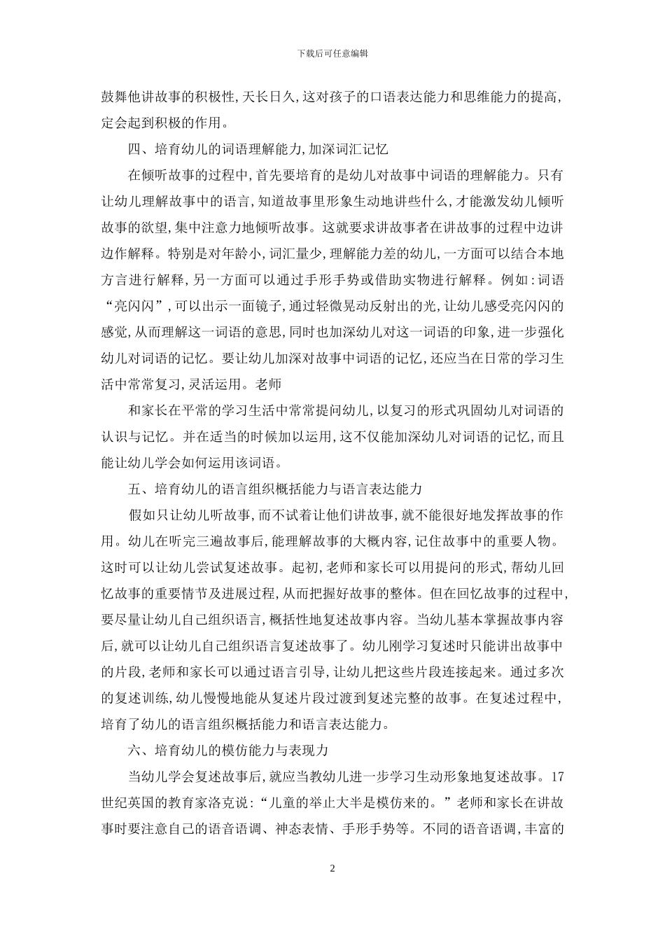 怎样在故事教学中培养幼儿的能力与品质_第2页