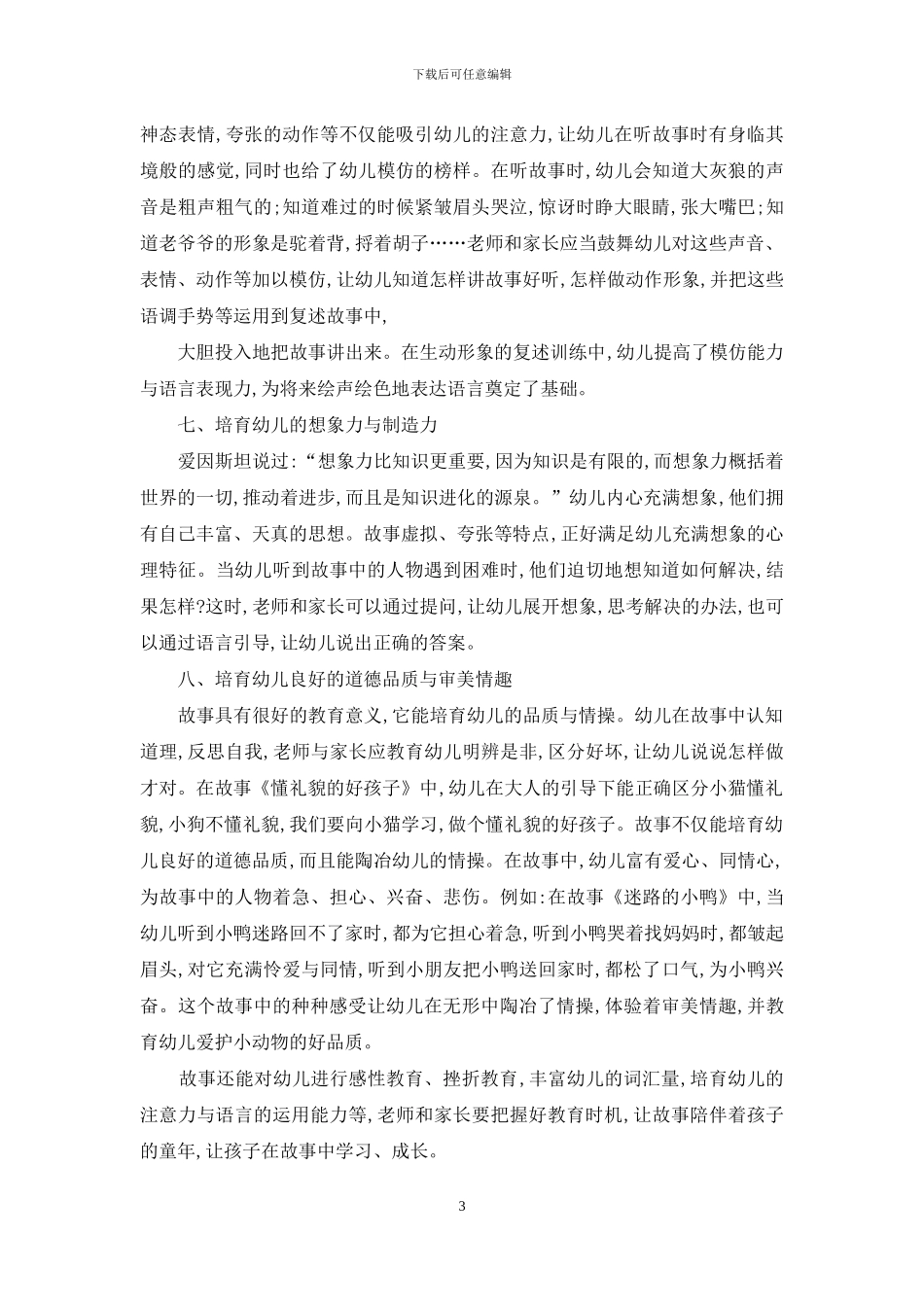 怎样在故事教学中培养幼儿的能力与品质_第3页