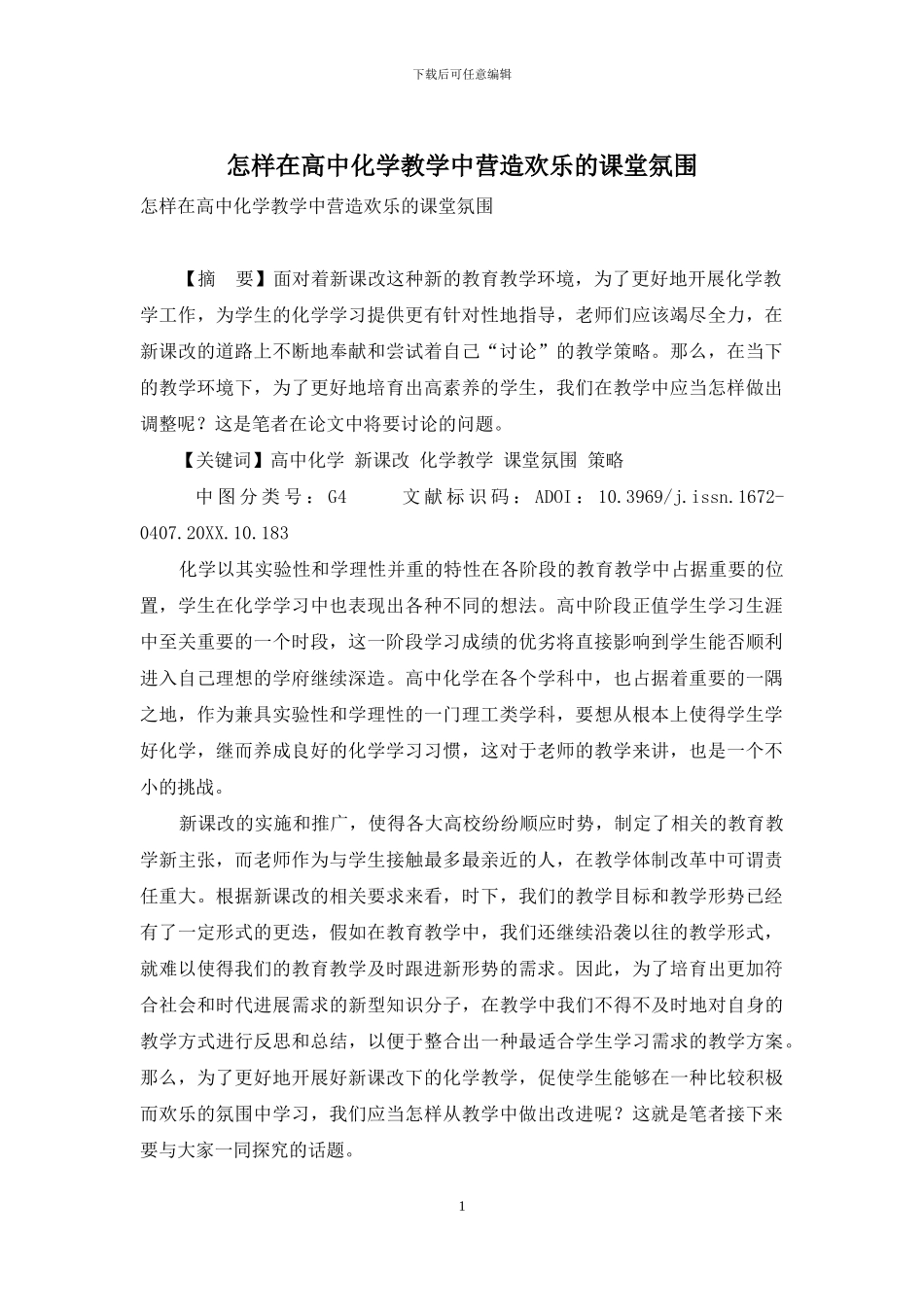怎样在高中化学教学中营造快乐的课堂氛围_第1页