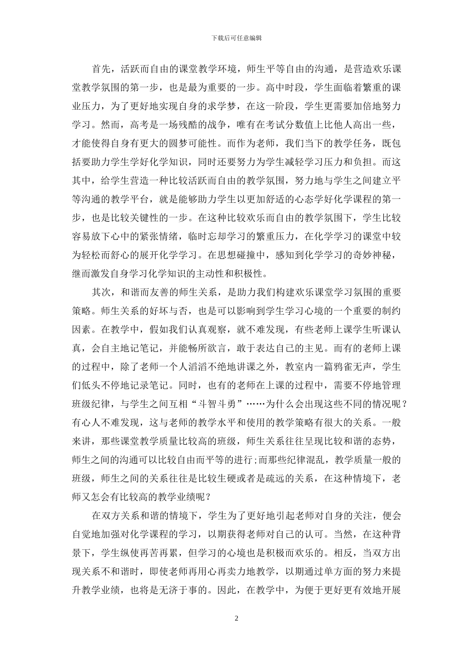 怎样在高中化学教学中营造快乐的课堂氛围_第2页