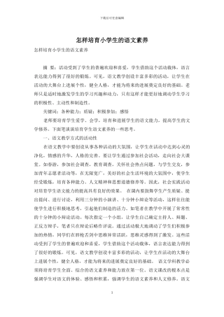 怎样培养小学生的语文素质