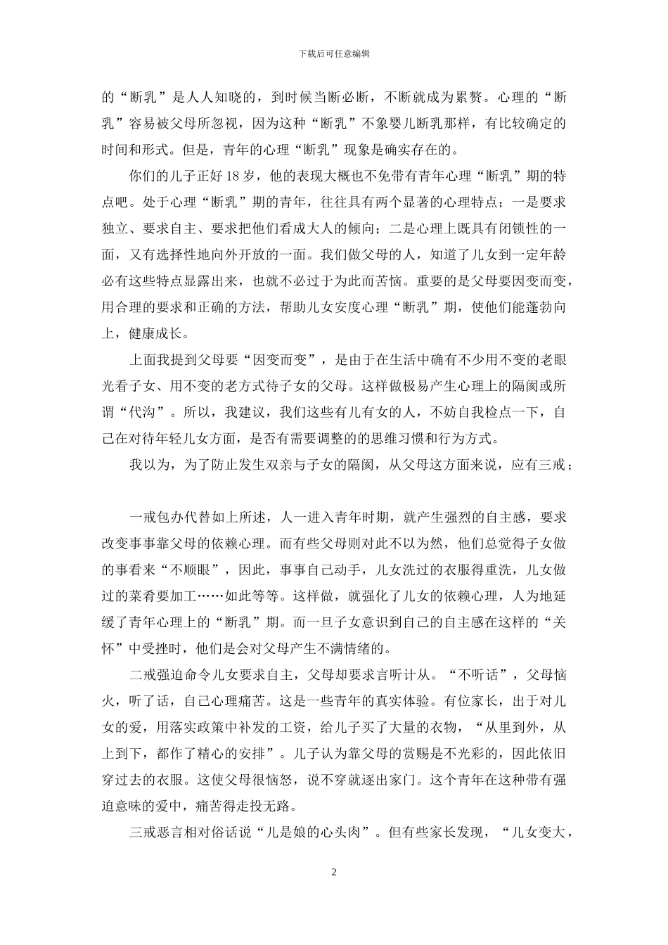 怎样对待将成年的子女-子女线_第2页