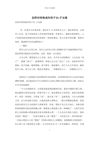 怎样对待将成年的子女-子女线