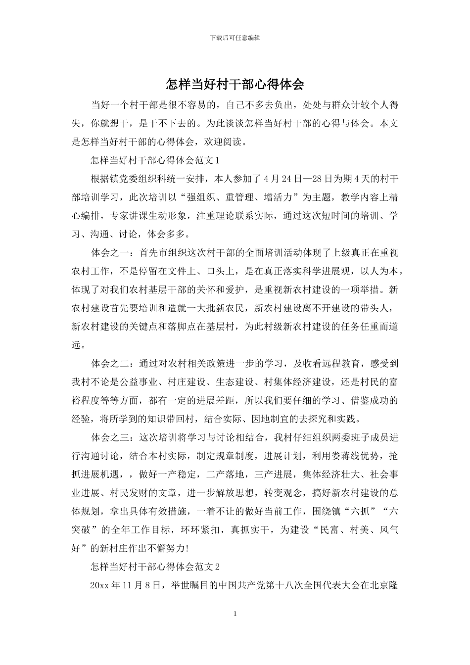 怎样当好村干部心得体会_第1页