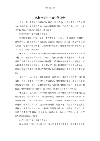 怎样当好村干部心得体会