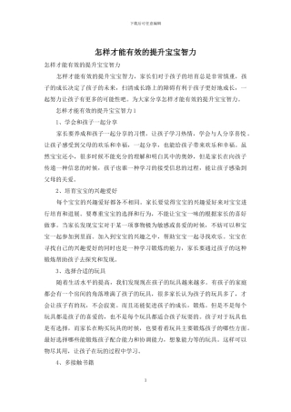 怎样才能有效的提升宝宝智力
