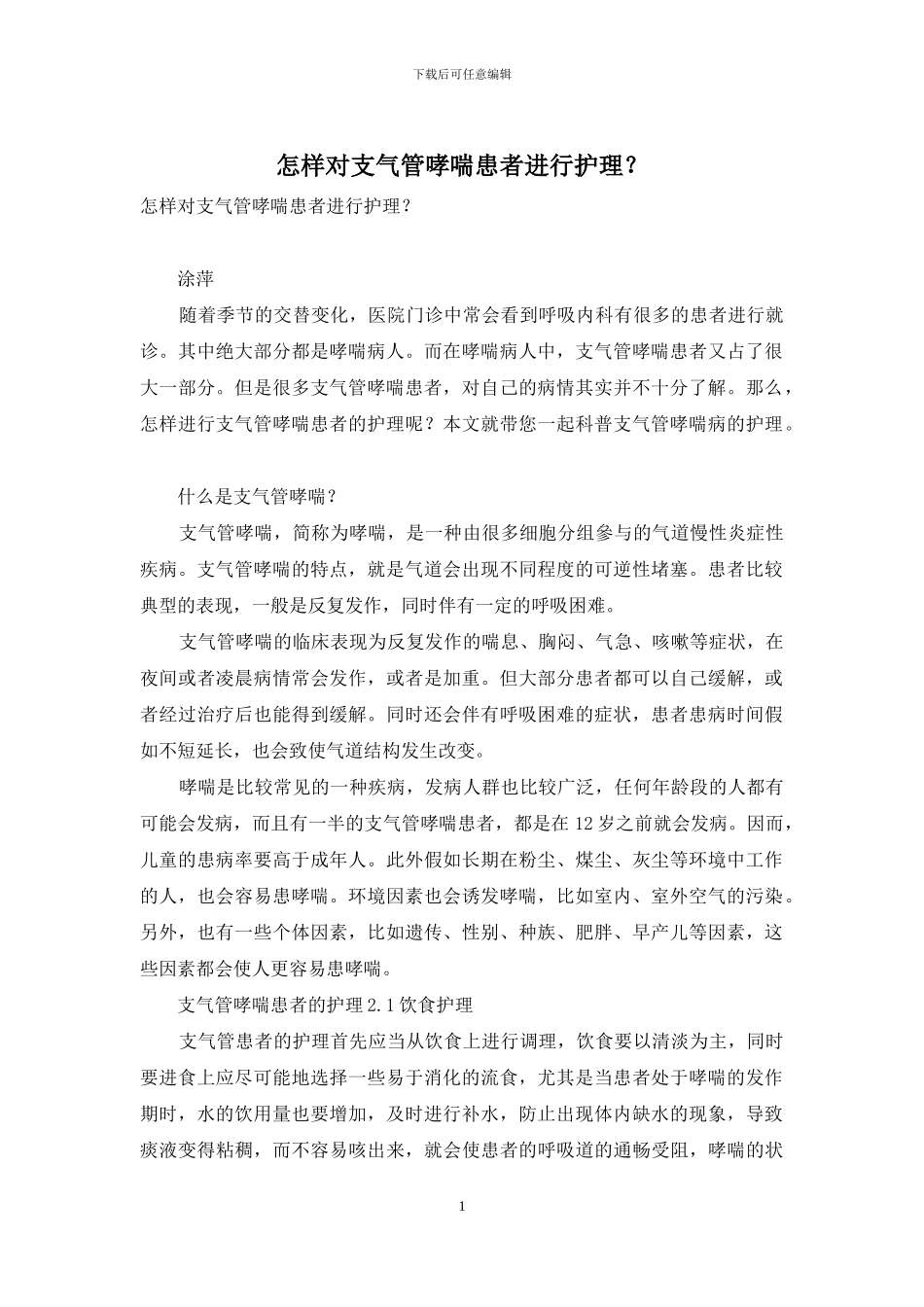 怎样对支气管哮喘患者进行护理？_第1页