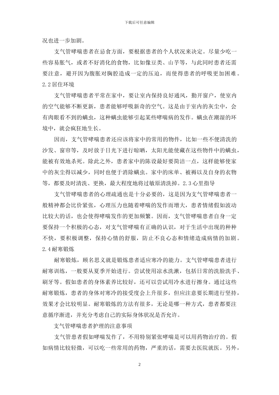 怎样对支气管哮喘患者进行护理？_第2页