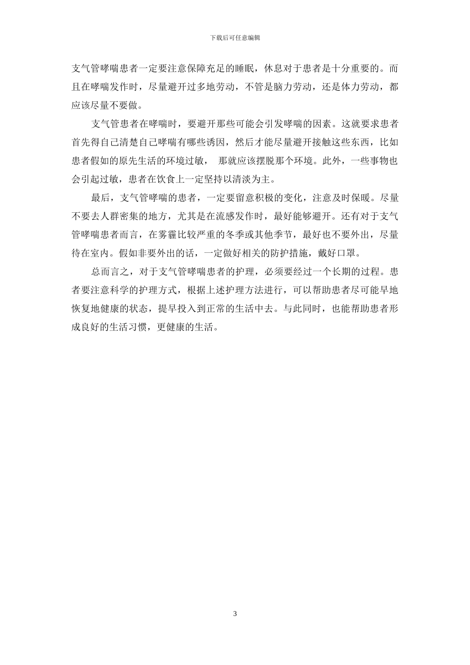 怎样对支气管哮喘患者进行护理？_第3页