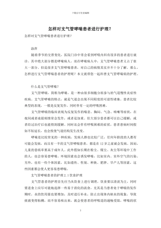怎样对支气管哮喘患者进行护理？