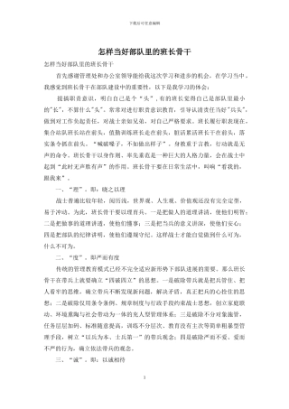 怎样当好部队里的班长骨干