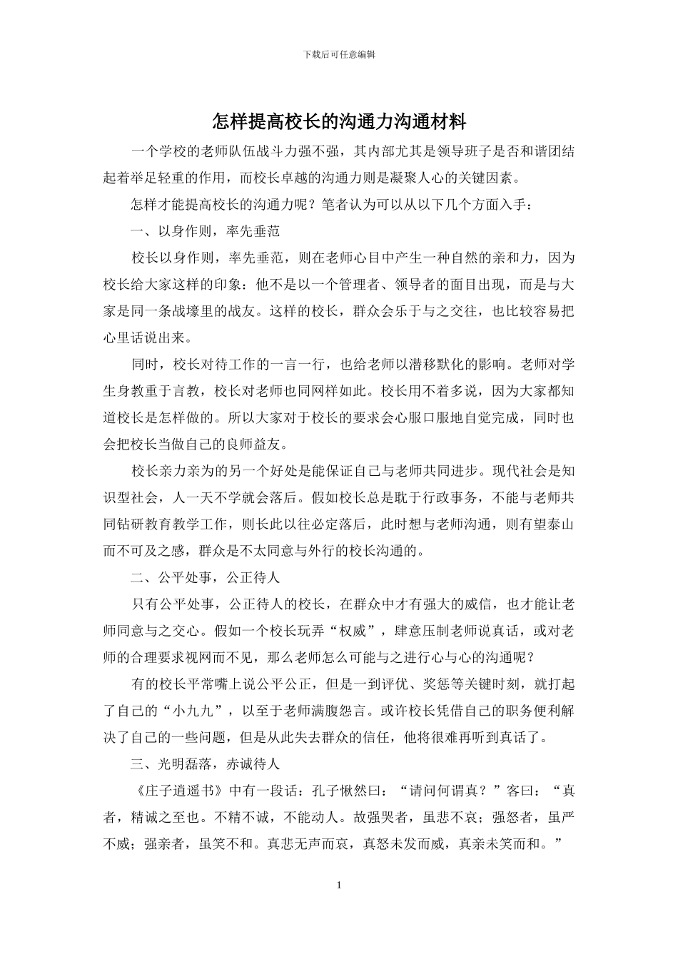 怎样提高校长的沟通力交流材料_第1页