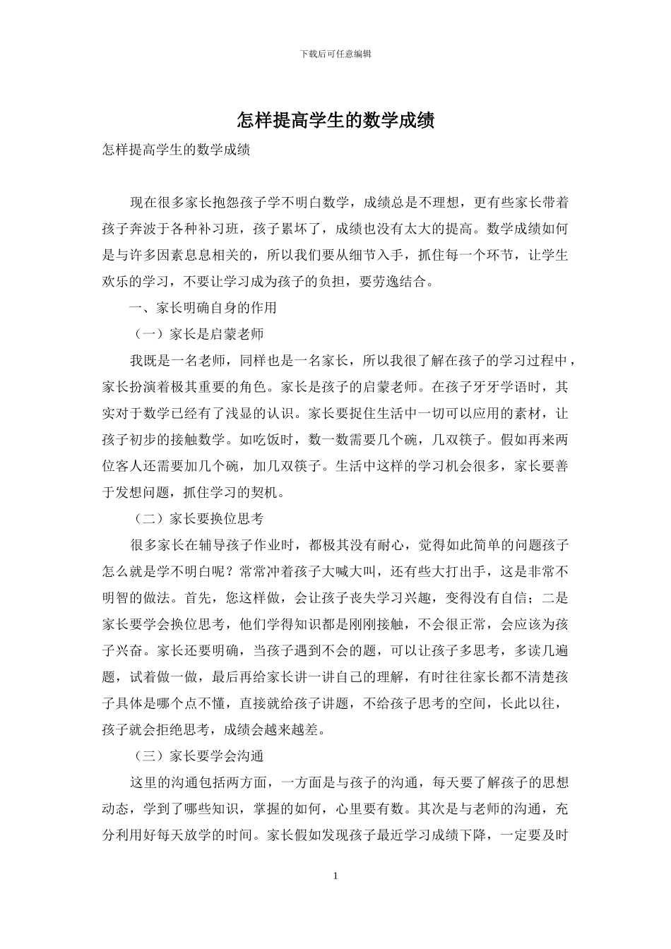 怎样提高学生的数学成绩_第1页