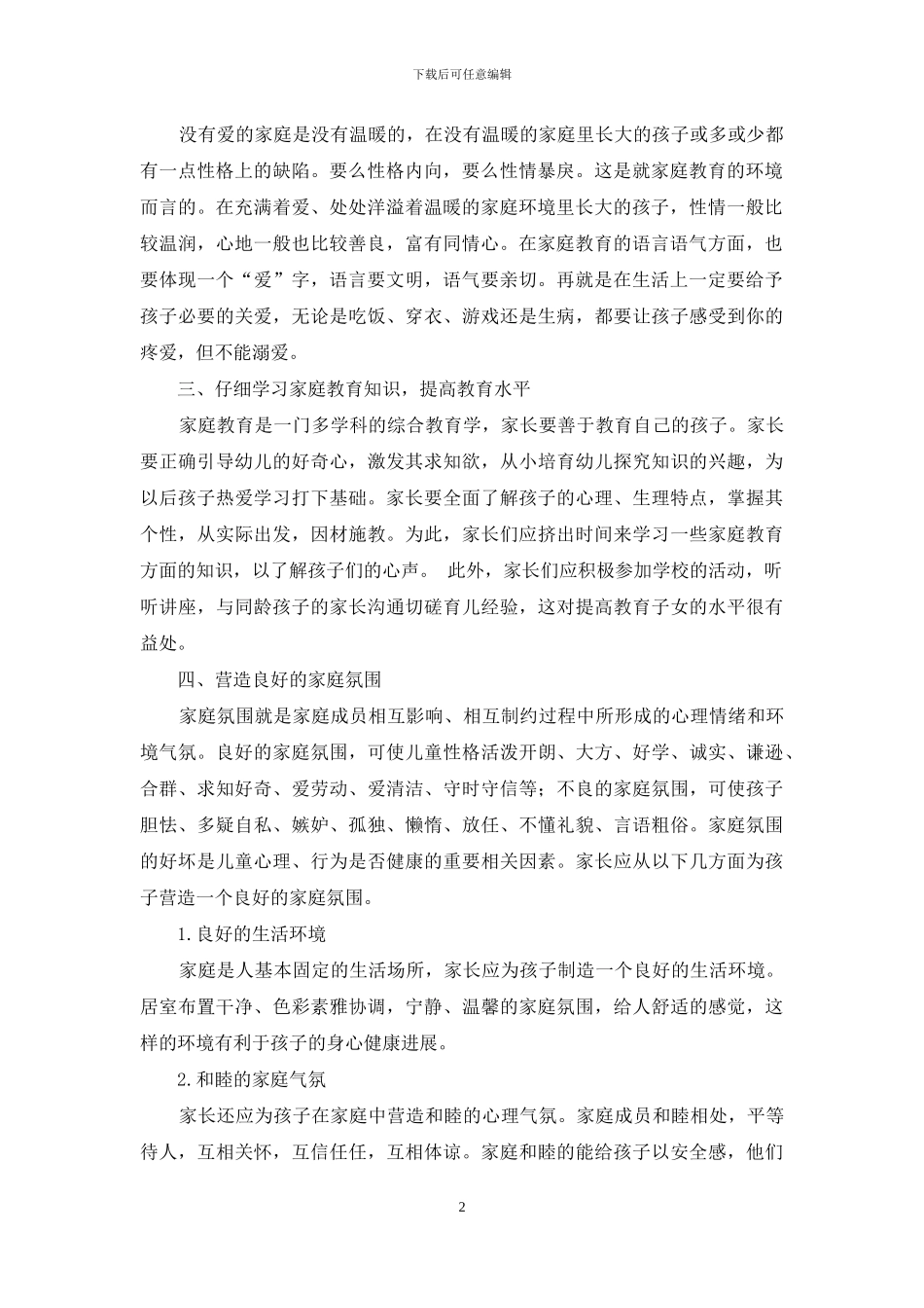 怎样有效开展家庭教育_第2页