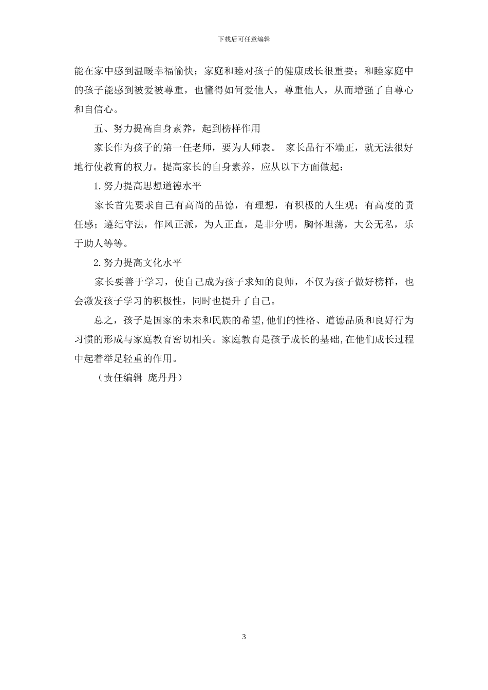 怎样有效开展家庭教育_第3页