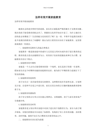 怎样有效开展家庭教育