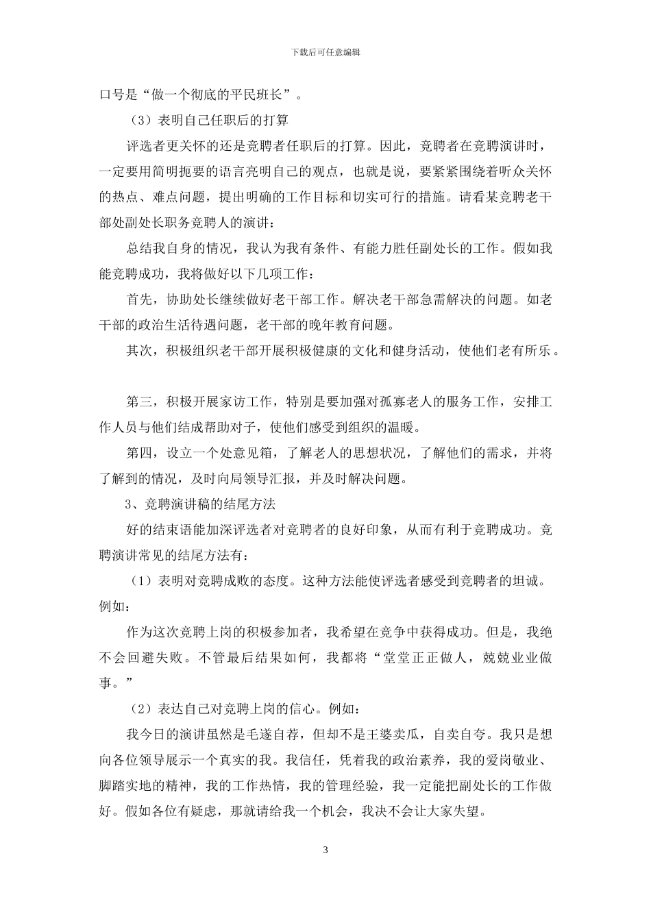 怎样撰写一篇优秀的竞聘演讲稿_第3页