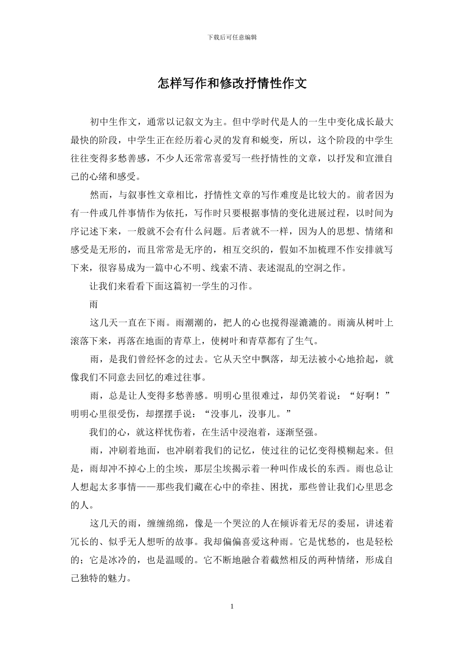 怎样写作和修改抒情性作文_第1页