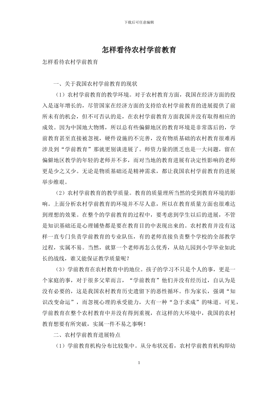 怎样看待农村学前教育_第1页
