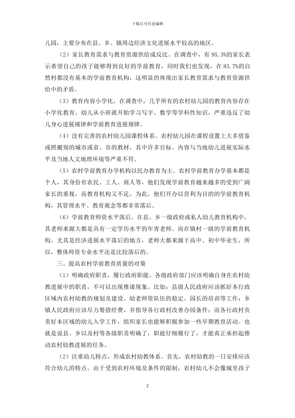 怎样看待农村学前教育_第2页