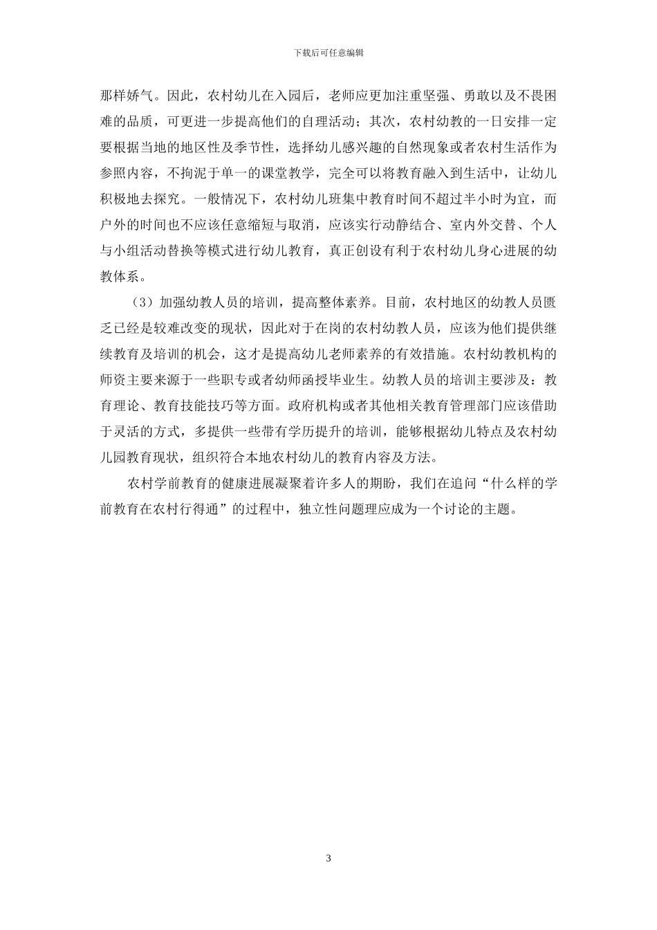 怎样看待农村学前教育_第3页