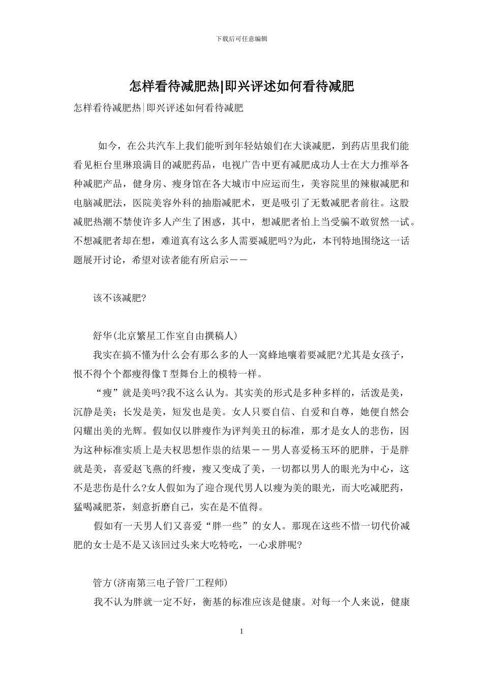 怎样看待减肥热-即兴评述如何看待减肥_第1页