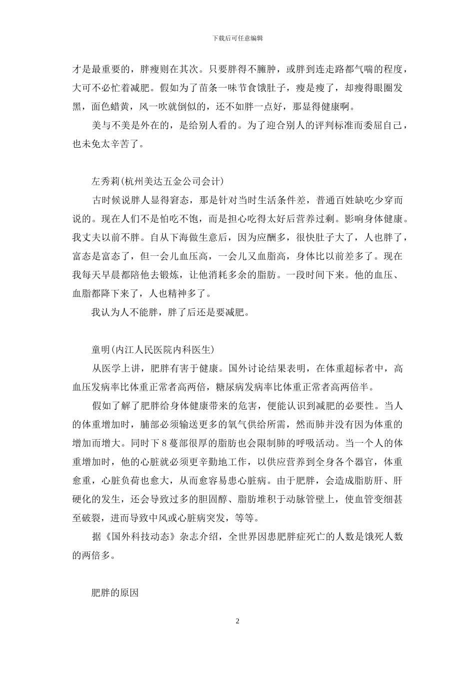 怎样看待减肥热-即兴评述如何看待减肥_第2页