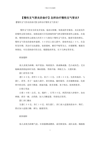 怎样治疗慢性支气管炎-