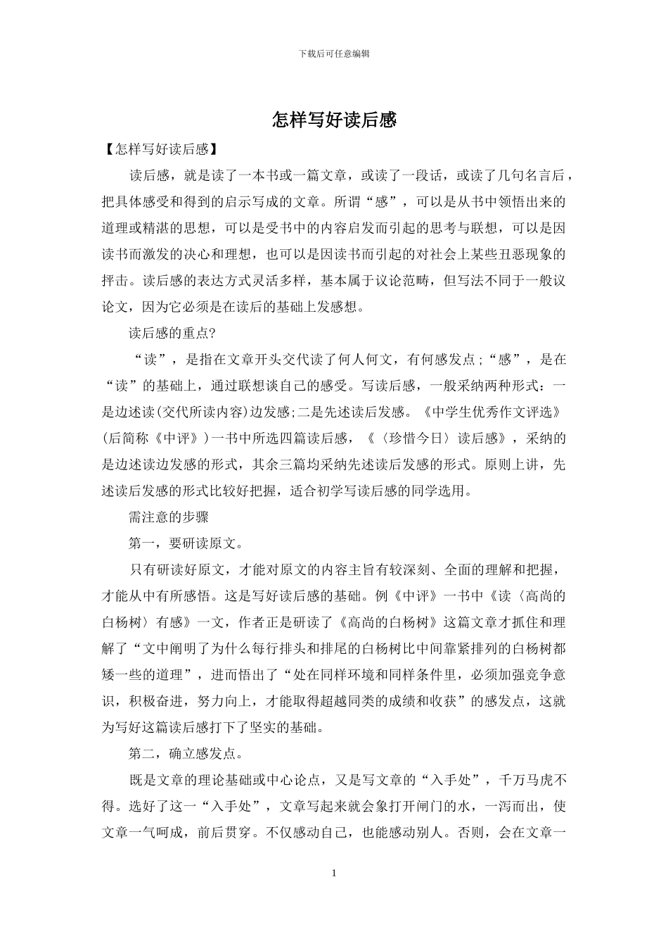 怎样写好读后感_第1页