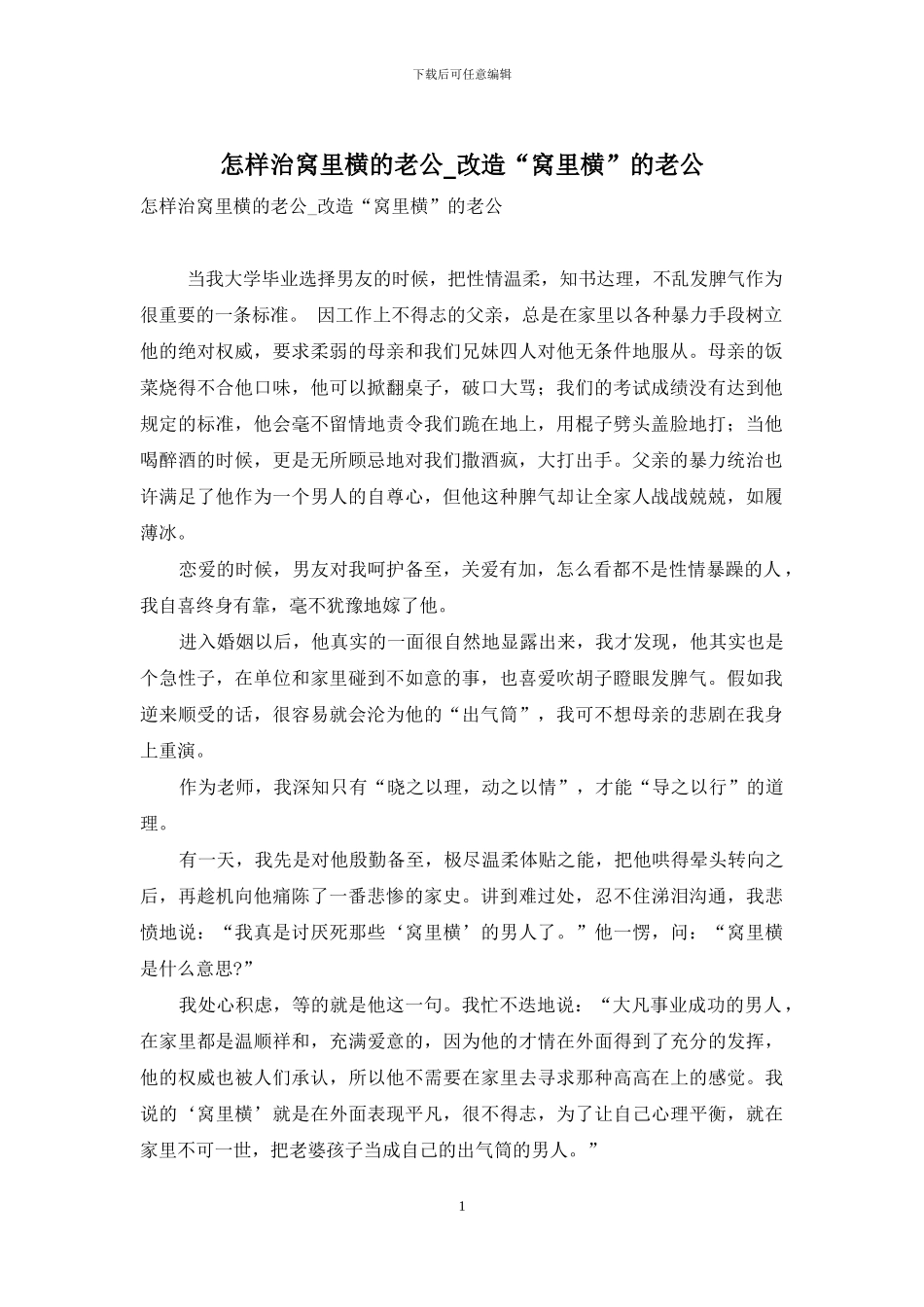 怎样治窝里横的老公-改造“窝里横”的老公_第1页