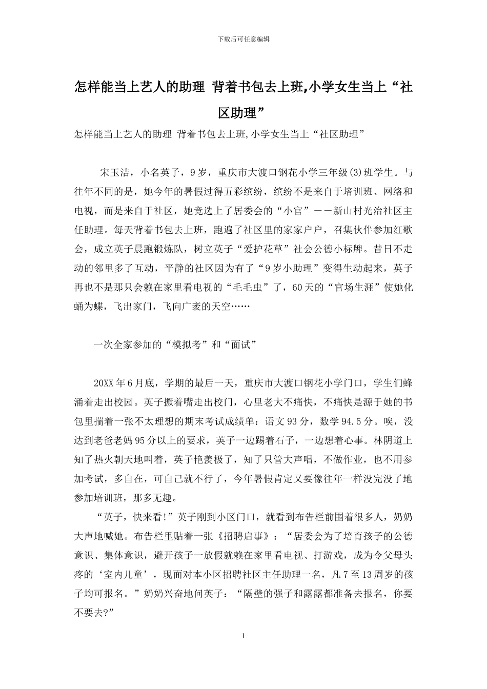 怎样能当上艺人的助理-背着书包去上班-小学女生当上“社区助理”_第1页