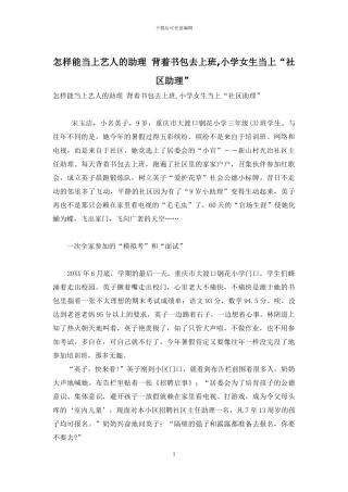 怎样能当上艺人的助理-背着书包去上班-小学女生当上“社区助理”